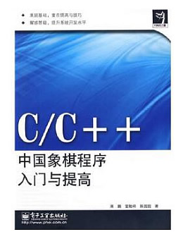 C/C++中国象棋程序入门与提高