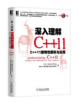 深入理解 C++11：C++ 11新特性解析与应用