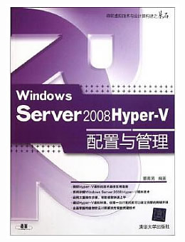 Windows Server 2008 Hyper-V配置与管理