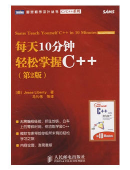 每天10分钟轻松掌握C++（第二版）