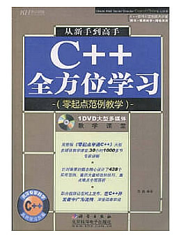 从新手到高手：C++全方位学习