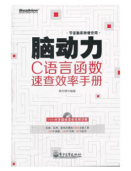 脑动力：C语言函数速查效率手册