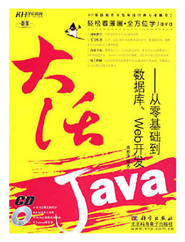 大话Java：从零基础到数据库、Web开发