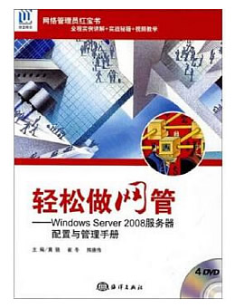 轻松做网管：Windows Server 2008服务器配置与管理手册