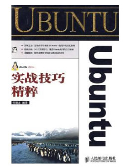 Ubuntu实战技巧精粹