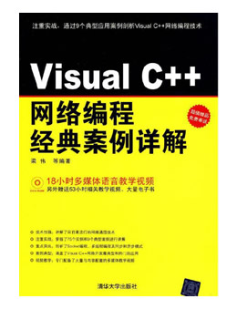 Visual C++网络编程经典案例详解