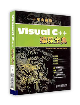 Visual C++编程宝典（十年典藏版）