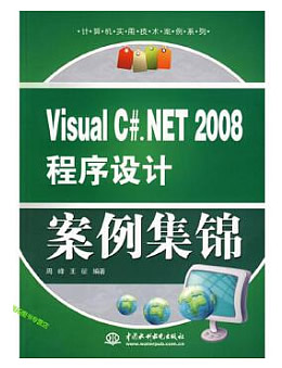 Visual C#.NET 2008程序设计案例集锦