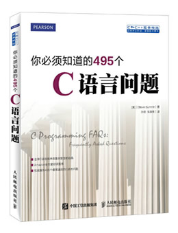 你必须知道的495个C语言问题