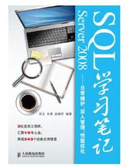 SQL Server 2008学习笔记：日常维护、深入管理、性能优化