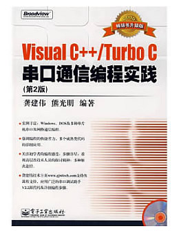 Visual C++/Turbo C串口通信编程实践