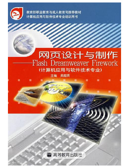 网页设计与制作：Flash Dreamweaver Firework