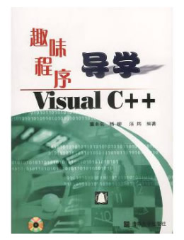 趣味程序导学Visual C++