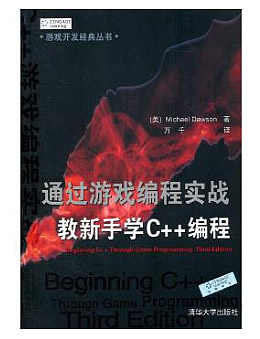 通过游戏编程实战教新手学C++编程