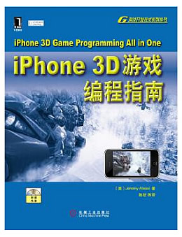 iPhone 3D游戏编程指南