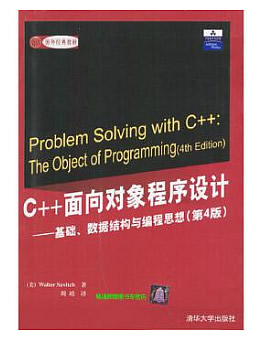 C++面向对象程序设计：基础、数据结构与编程思想(第4版)