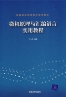 微机原理与汇编语言实用教程