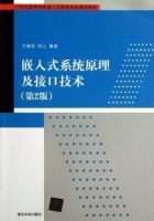 嵌入式系统原理及接口技术（第2版）