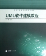 UML软件建模教程