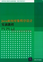 Java面向对象程序设计实训教程