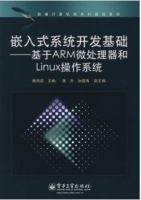 嵌入式系统开发基础/基于ARM微处理器和LINUX操作系统