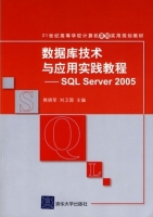 数据库技术与应用实践教程：SQL Server 2005