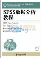 SPSS数据分析教程