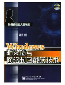 Windows防火墙与网络封包截获技术