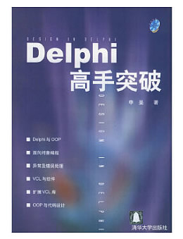 Delphi高手突破