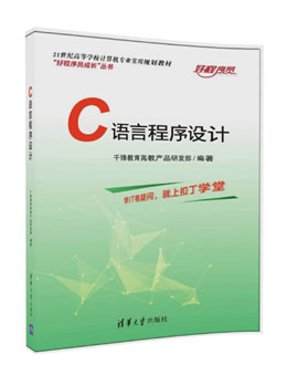 21世纪高等学校计算机教育实用规划教材：C语言程序设计