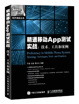 精通移动App测试实战：技术、工具和案例