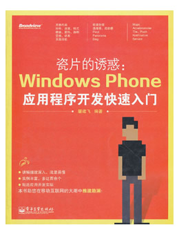 瓷片的诱惑：Windows Phone应用程序开发快速入门