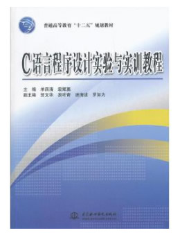 C语言程序设计实验与实训教程