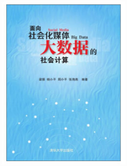 面向社会化媒体大数据的社会计算