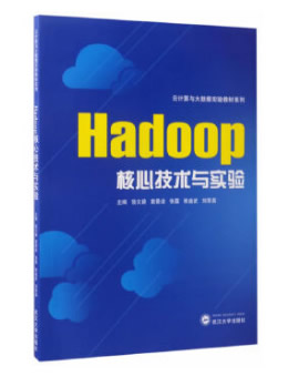 Hadoop核心技术