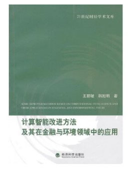 计算智能改进方法及其在金融与环境领域中的应用