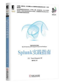 Splunk实践指南