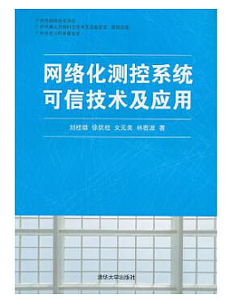 网络化测控系统可信技术及应用