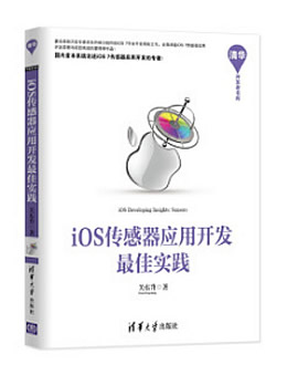 iOS传感器应用开发最佳实践