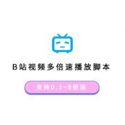 为b站 (bilibili) 添加更多倍速（bilibili视频多倍速播放）v1.1.3 油猴脚本-为b站 (bilibili) 添加更多倍速 Chrome浏览器插件扩展下载