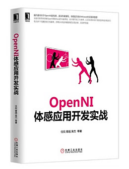 OpenNI体感应用开发实战