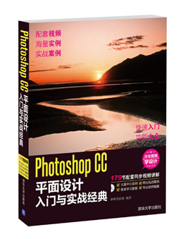 Photoshop CC平面设计入门与实战经典