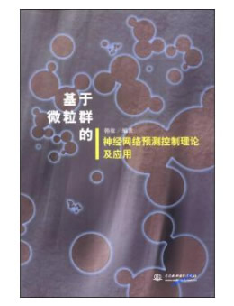 基于微粒群的神经网络预测控制理论及应用