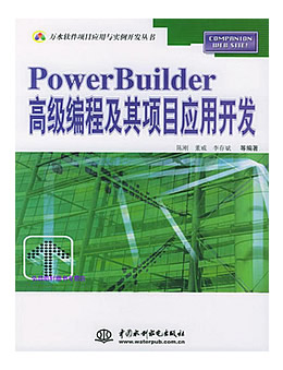 PowerBuilder高级编程及其项目应用开发