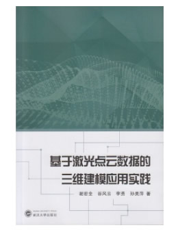 基于激光点云数据的三维建模应用实践