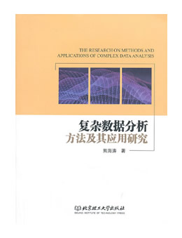 复杂数据分析方法及其应用研究