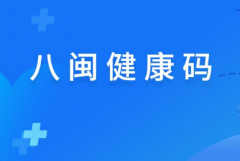 八闽健康码为什么变成橙色是？八闽健康码健康码橙色如何变绿