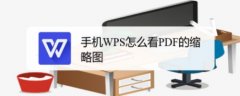 手机WPS如何看缩略图？WPS查看PDF文件缩略图的技巧