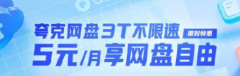 夸克网盘和百度网盘哪个好？夸克网盘和百度网盘区别点