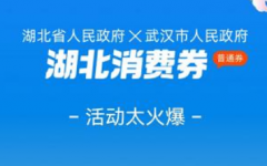 支付宝如何抢湖北消费券？支付宝湖北消费券怎么领？